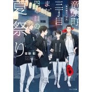 竜頭町三丁目まだ四年目の夏祭り 毎日晴天！外伝（徳間書店） [電子書籍]