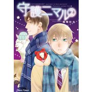守護ニマル（2）【おまけ付き電子限定版】（徳間書店） [電子書籍]