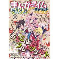 ヨドバシ Com まんがタイムきららキャラット 21年2月号 芳文社 電子書籍 通販 全品無料配達