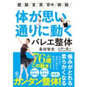 体が思い通りに動くバレエ整体（かんき出版） [電子書籍]