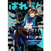 まんが4コマぱれっと  2021年3月号（一迅社） [電子書籍]