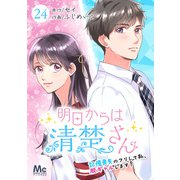 明日からは清楚さん～記憶喪失のフリして私、脱ギャルします！～ 24（集英社） [電子書籍]