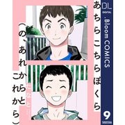 【単話売】あちらこちらぼくら（の、あれからとこれから） 9（集英社） [電子書籍]