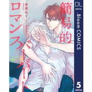 【単話売】簡易的パーバートロマンス 4thシーズン 5（集英社） [電子書籍]