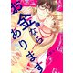 お金ならあります（6）（ジュリアンパブリッシング） [電子書籍]
