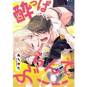 酔っぱらんでぶー（5）（ジュリアンパブリッシング） [電子書籍]