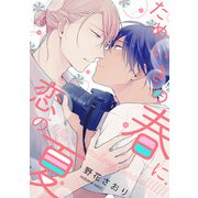 ためいきの春に恋の夏（4）（ジュリアンパブリッシング） [電子書籍]