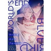 ワールズエンドブルーバード（2）（ジュリアンパブリッシング） [電子書籍]