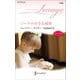 ジーナの小さな秘密（ハーレクイン） [電子書籍]