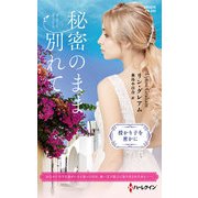 秘密のまま別れて【ハーレクイン・プレゼンツ作家シリーズ別冊版】（ハーレクイン） [電子書籍]