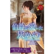 伯爵が愛した灰かぶり（ハーレクイン） [電子書籍]