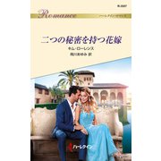 二つの秘密を持つ花嫁（ハーレクイン） [電子書籍]