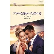 アポロと謎めいた壁の花（ハーレクイン） [電子書籍]