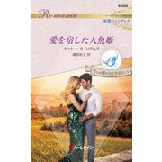 愛を宿した人魚姫（ハーレクイン） [電子書籍]