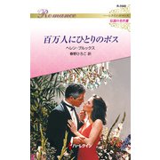 百万人にひとりのボス【ハーレクイン・ロマンス版】（ハーレクイン） [電子書籍]