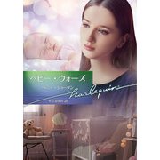 ベビー・ウォーズ【ハーレクイン文庫版】（ハーレクイン） [電子書籍]