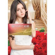 強いられた結婚【ハーレクイン文庫版】（ハーレクイン） [電子書籍]