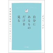 自分にあるものだけを見る（サンマーク出版） [電子書籍]