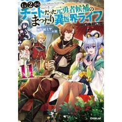 ヨドバシ Com Lv2からチートだった元勇者候補のまったり異世界ライフ 11 オーバーラップ 電子書籍 通販 全品無料配達