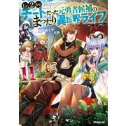 Lv2からチートだった元勇者候補のまったり異世界ライフ 11（オーバーラップ） [電子書籍]