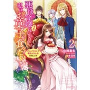 悪役令嬢（予定）らしいけど、私はお菓子が食べたい 2 ～ブロックスキルで穏やかな人生目指します～（オーバーラップ） [電子書籍]