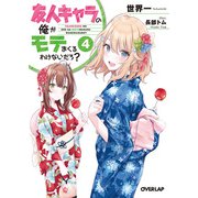 友人キャラの俺がモテまくるわけないだろ？ 4（オーバーラップ） [電子書籍]