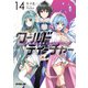 ワールド・ティーチャー 異世界式教育エージェント 14（オーバーラップ） [電子書籍]