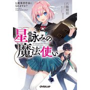 星詠みの魔法使い 1.魔導書作家になれますか？（オーバーラップ） [電子書籍]