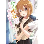 今日から彼女ですけど、なにか？ 1.一緒にいるのは義務なんです。（オーバーラップ） [電子書籍]