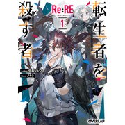 Re：RE-リ：アールイー- 1 転生者を殺す者（オーバーラップ） [電子書籍]