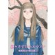 續々さすらいエマノン（徳間書店） [電子書籍]