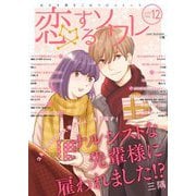 恋するソワレ 2020年 Vol.12（ソルマーレ編集部） [電子書籍]