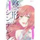 整形シンデレラ 29（ソルマーレ編集部） [電子書籍]