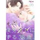 もっと！僕をダメにする38歳。【単話限定おまけ付き】7（ソルマーレ編集部） [電子書籍]