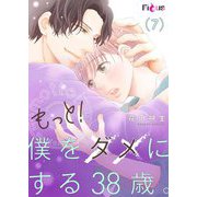 もっと！僕をダメにする38歳。【単話限定おまけ付き】7（ソルマーレ編集部） [電子書籍]