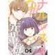 ナルシストな先輩様に雇われました！？ 4（ソルマーレ編集部） [電子書籍]