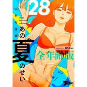 これも全部あの夏のせい（フルカラー）【全年齢版】 28（ソルマーレ編集部） [電子書籍]