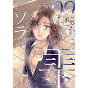 ソラの雫（フルカラー） 9（ソルマーレ編集部） [電子書籍]
