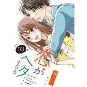 僕らは恋がヘタすぎる【描き下ろしおまけ付き特装版】 3（ソルマーレ編集部） [電子書籍]