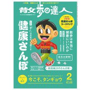 散歩の達人_2021年2月号（交通新聞社） [電子書籍]