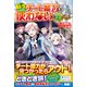 転生したけどチート能力を使わないで生きてみる（ツギクル） [電子書籍]