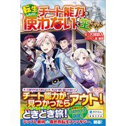 転生したけどチート能力を使わないで生きてみる（ツギクル） [電子書籍]
