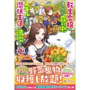 転生令嬢は逃げ出した森の中、スキルを駆使して潜伏生活を満喫する2（ツギクル） [電子書籍]