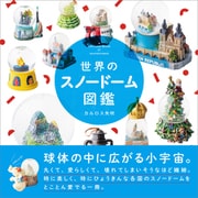 世界のスノードーム図鑑（産業編集センター） [電子書籍]