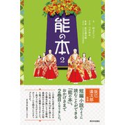 能の本2（西日本出版社） [電子書籍]