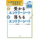 人事担当者が本音で明かす！ 受かるエントリーシート 落ちるエントリーシート（ポプラ社） [電子書籍]