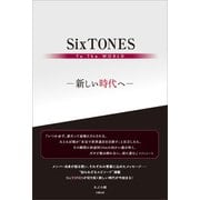 SixTONES To The WORLD ―新しい時代へ―（太陽出版） [電子書籍]
