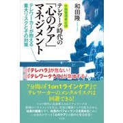 労務管理者必読 テレワーク時代の「心のケア」マネジメント（方丈社） [電子書籍]