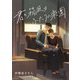 君の箱庭はふたりの楽園（くるみ舎） [電子書籍]