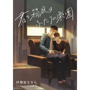 君の箱庭はふたりの楽園（くるみ舎） [電子書籍]